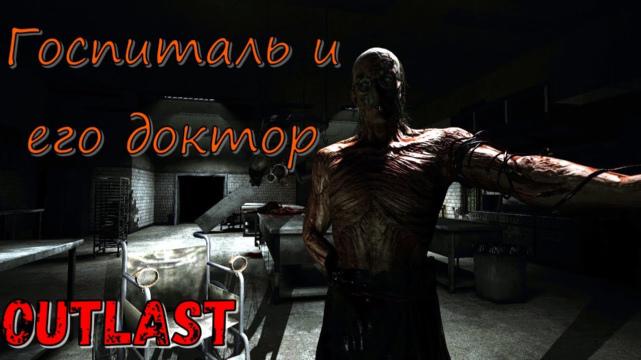 Госпиталь и его доктор! Аргос в Outlast! Часть №7