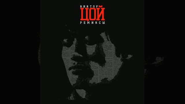 ВИКТОР ЦОЙ - ВОПРОС (remix)