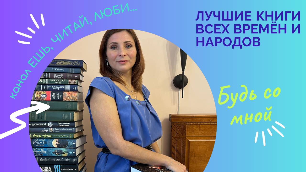 📚 ЛУЧШИЕ КНИГИ ВСЕХ ВРЕМЁН И НАРОДОВ: «СЛИВКИ» ИЗ 10 СПИСКОВ