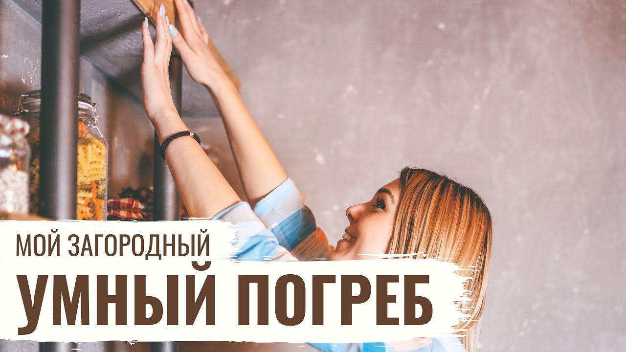 Умный погреб // Мой Загородный
