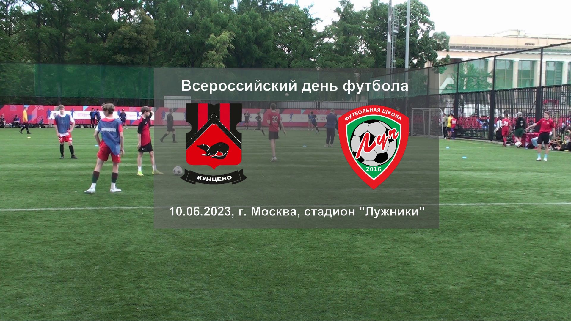 10.06.2023, г. Москва, стадион "Лужники", 2008/09 г.р., "Кунцево-2" (Москва) - ФШ "Луч" (Одинцово).