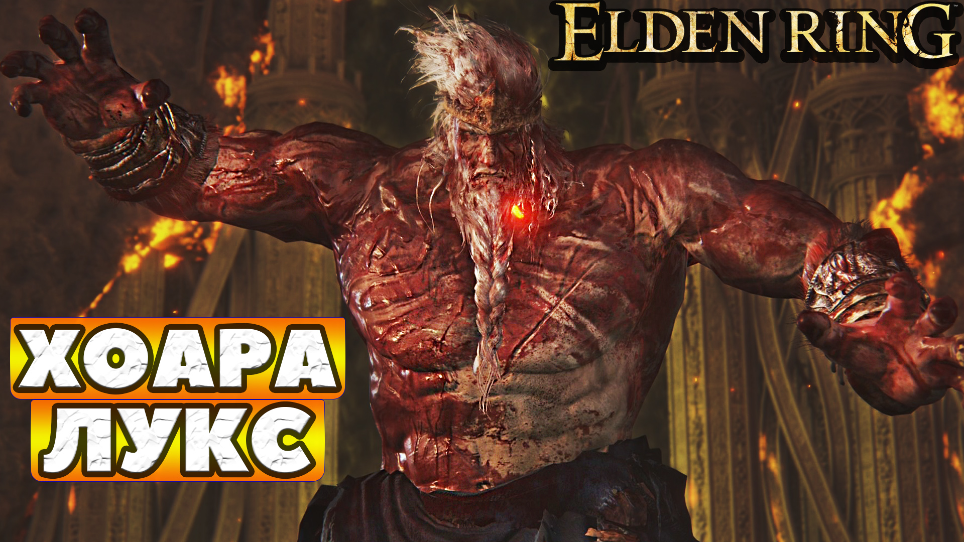 Elden Ring - Босс Хоара Лукс, Годфри первый повелитель Элдена(Godfrey, First Elden LordHoarah Loux).