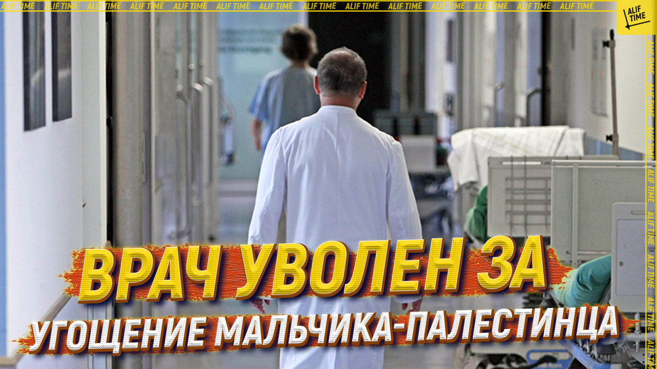 Врач уволен за угощение мальчика-палестинца