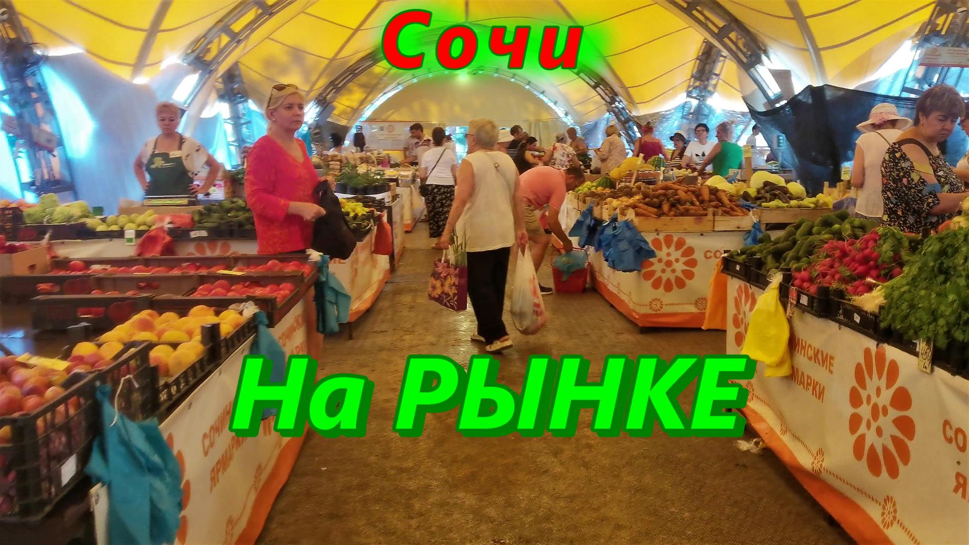 Сочи сегодня/ Рынок и цены