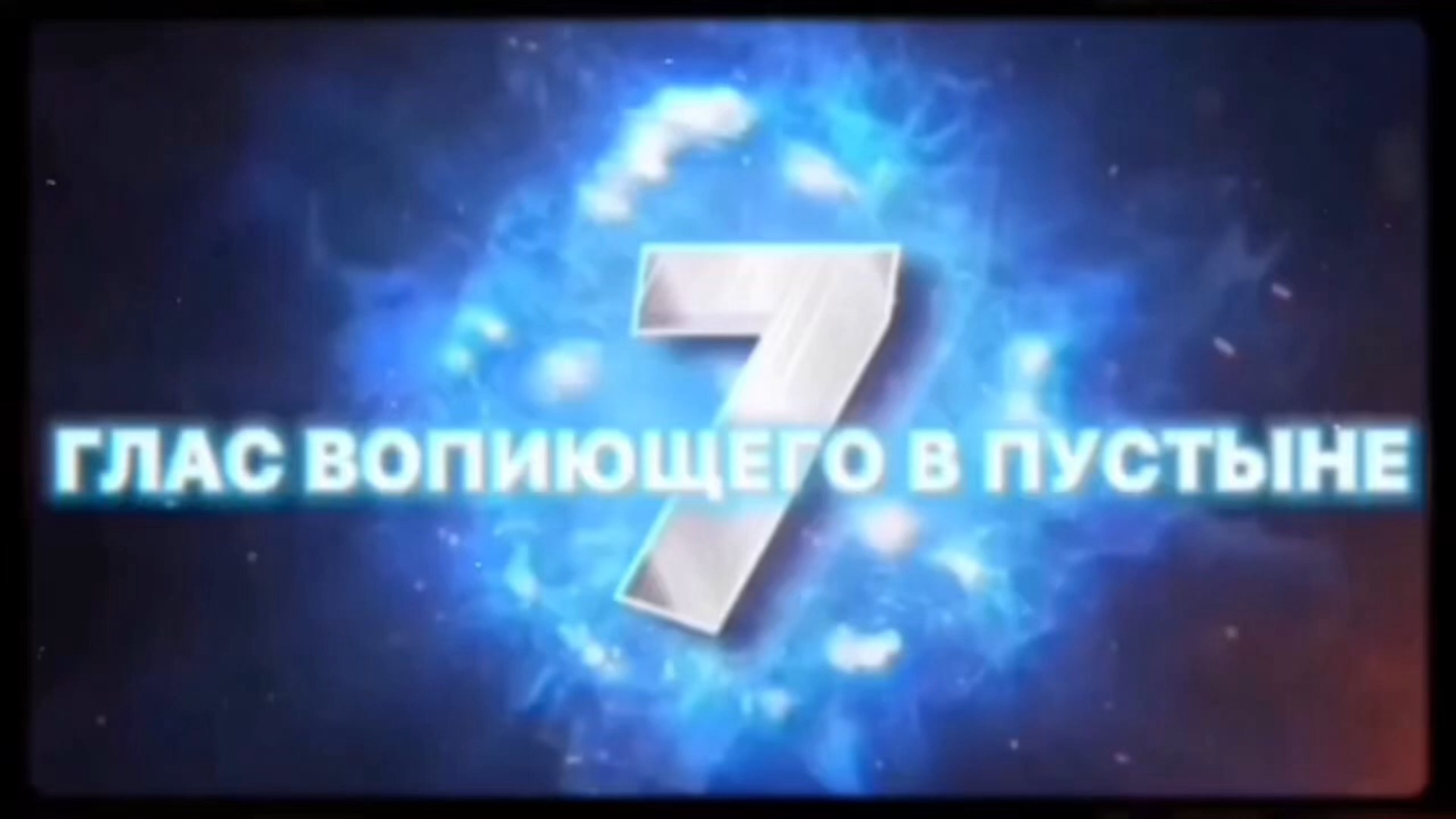 ГЛАС ВОПИЮЩЕГО В ПУСТЫНЕ - 7. (Библия. Перезагрузка XXI.) БОЖИЙ ГЛАС.