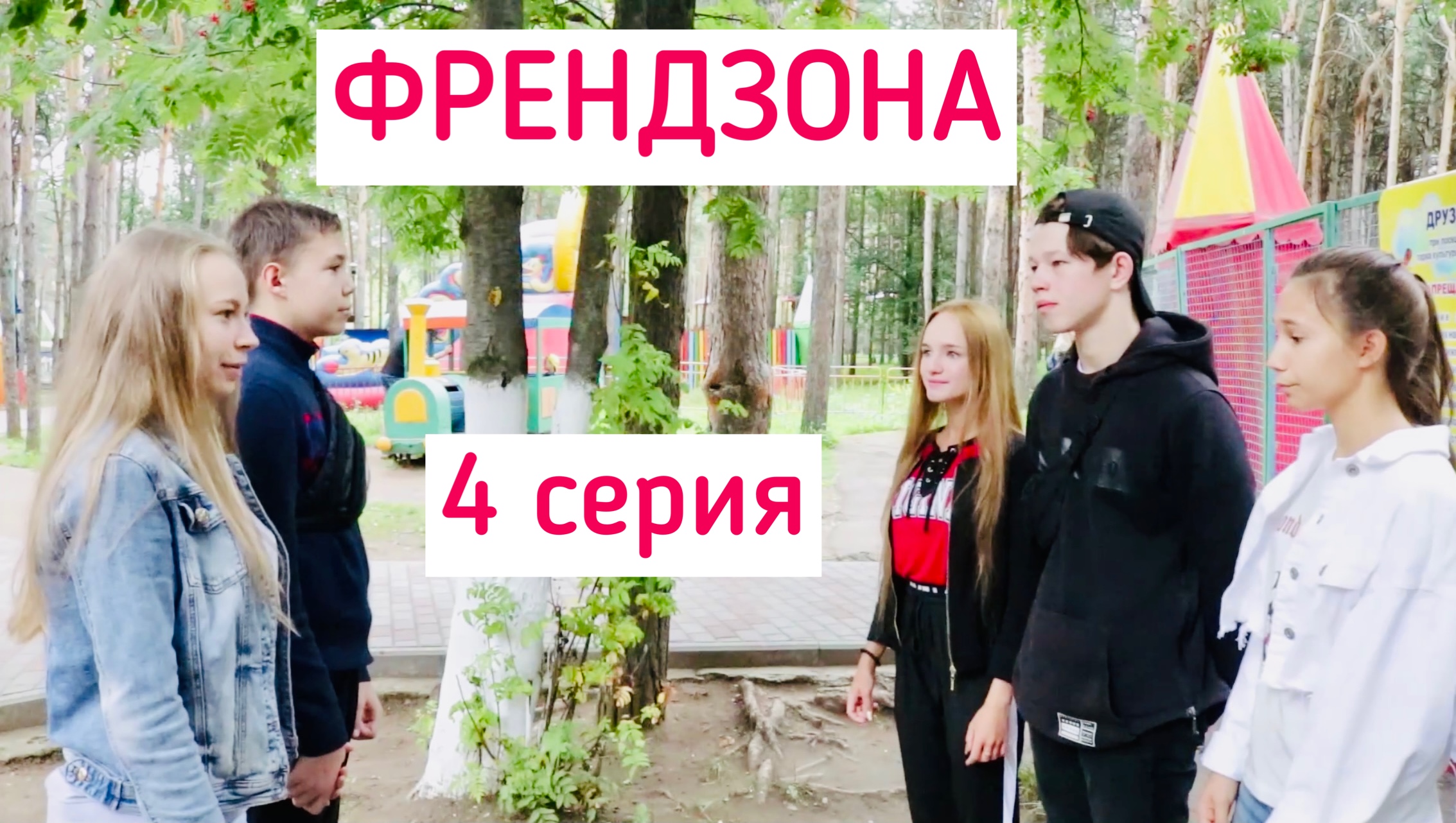 ФРЕНДЗОНА - СЕРИЯ 4 I СЕРИАЛ