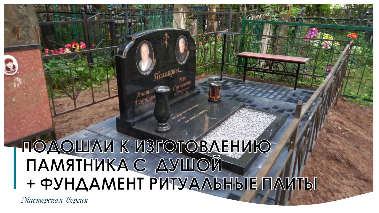 ГРАНИТНЫЙ ПАМЯТНИК НА ДВОИХ НА ФУНДАМЕНТЕ РИТУАЛЬНЫЕ ПЛИТЫ ТЁМНОГО ЦВЕТА.