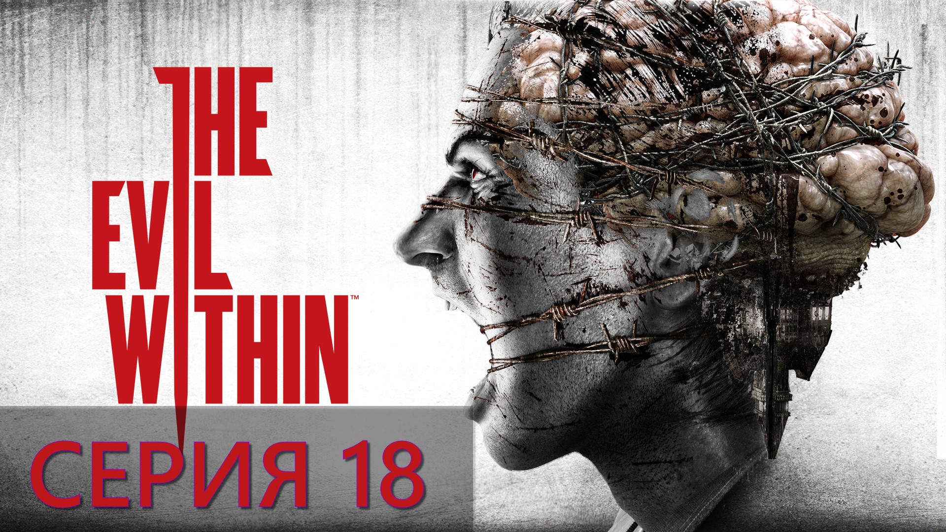 The Evil Within ► Серия 18 Четыре маски ◄ | Полное прохождение  | Запись СТРИМа | Обзор