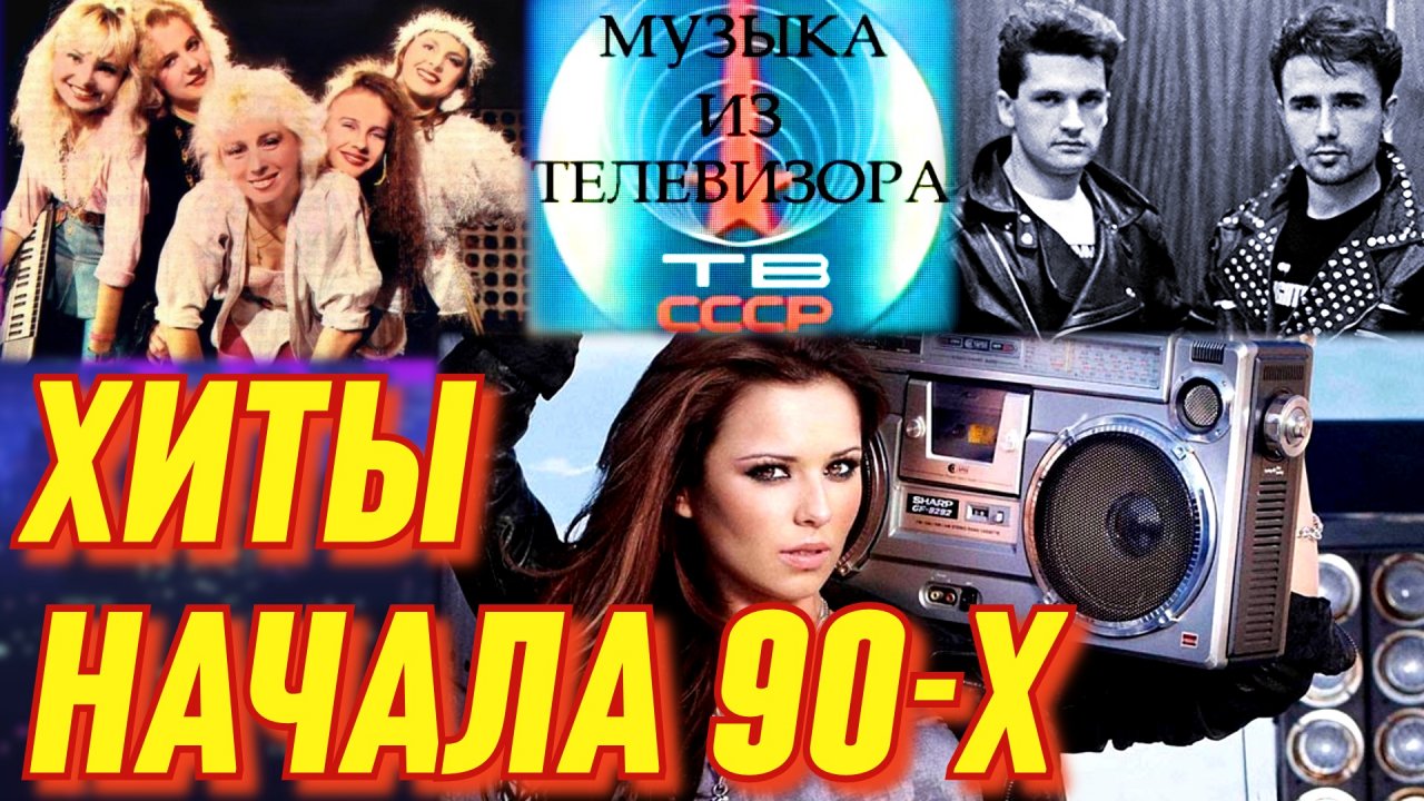 Популярная музыка 90-х . Хиты из детства