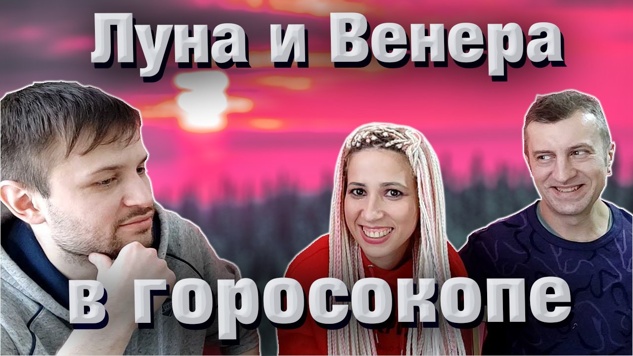 Венера и Луна в натальной карте