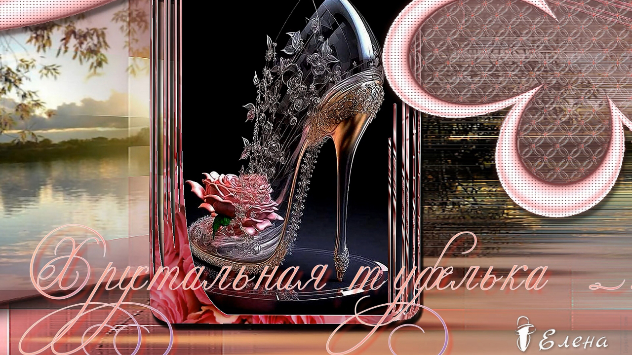 Хрустальная туфелька   *