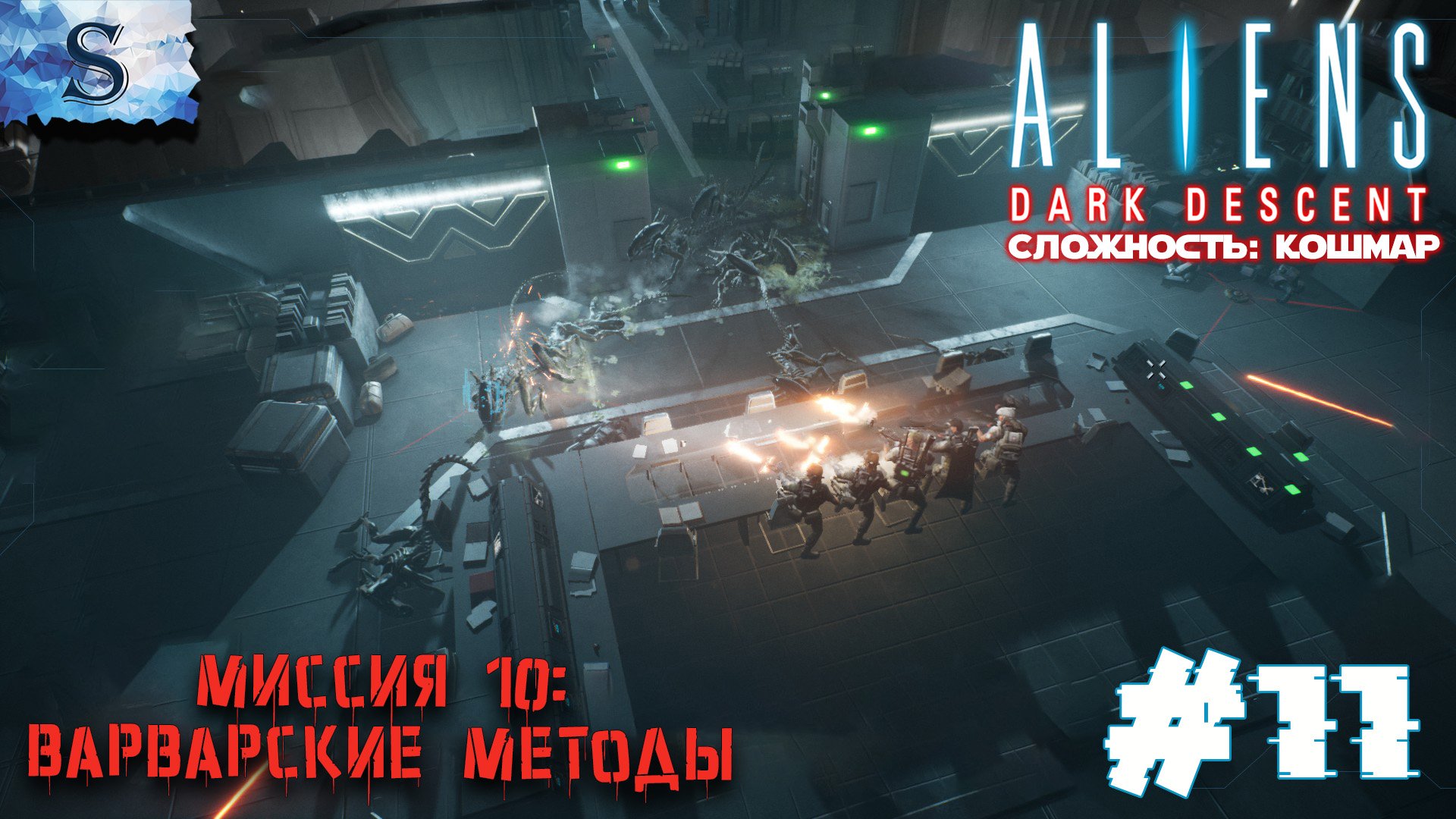 Aliens: Dark Descent прохождение #11 ๑ Сложность: Кошмар ๑ Миссия 10: Варварские методы ๑ #Aliens