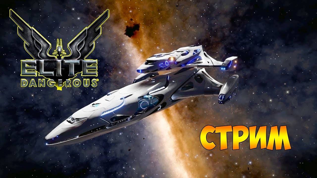 Исследование необъятной вселенной: играем в Elite Dangerous. #05 Путь до IMPERIAL CUTTER!  фарм