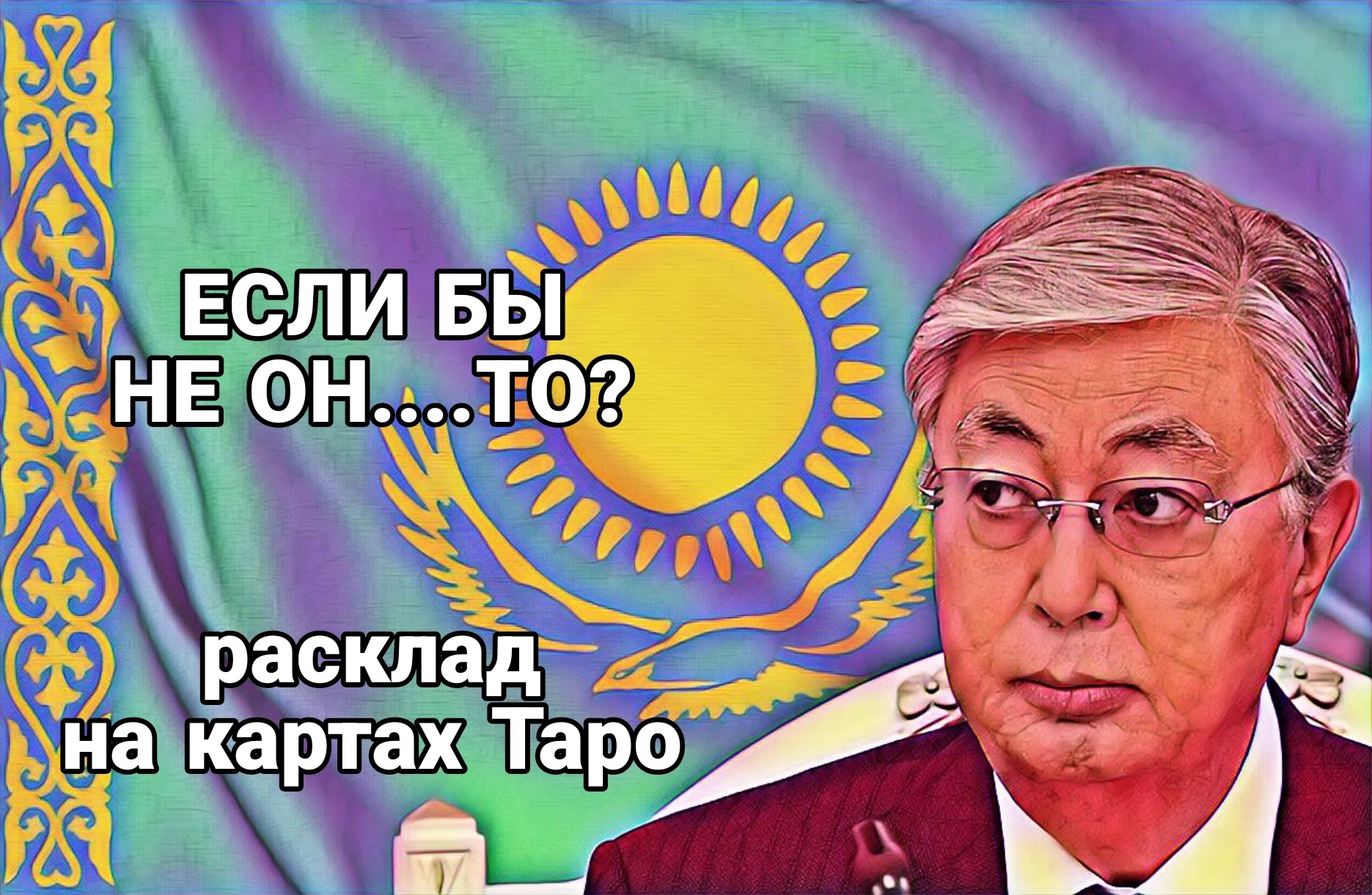 ЕСЛИ БЫ ТОКАЕВ НЕ БЫЛ ПРЕЗИДЕНТОМ КАЗАХСТАНА. Альтернативная реальность.