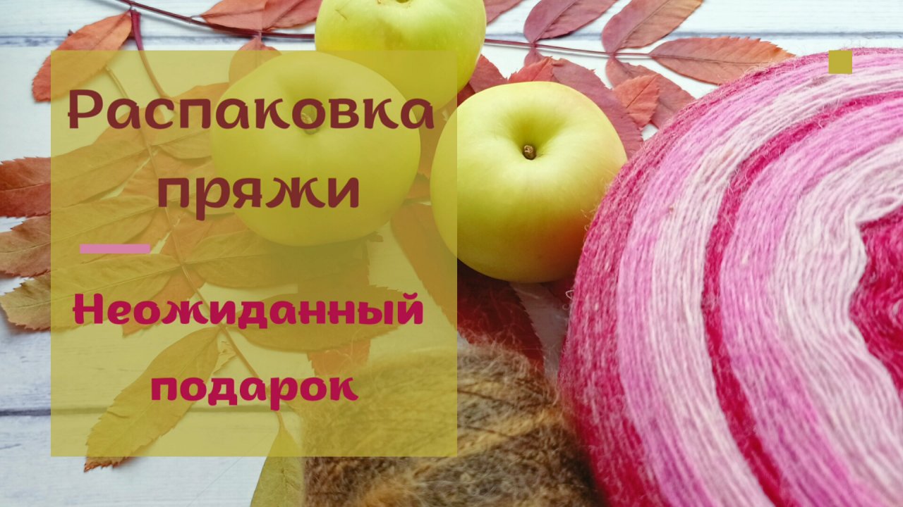Распаковка новой пряжи! Неожиданный сюрприз!