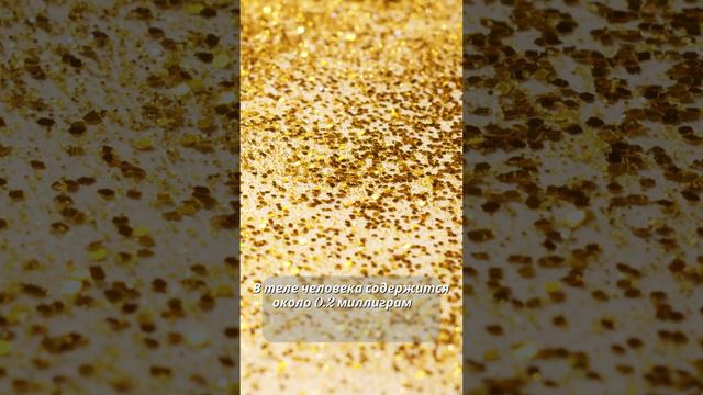 В каждом теле есть золото 🤩