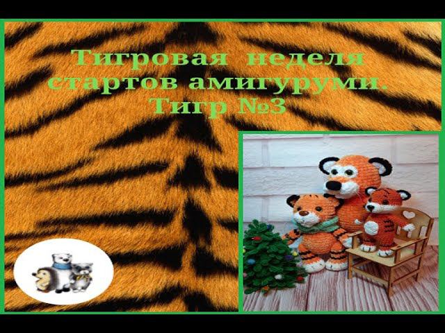 Тигровая неделя стартов. Тигр №3. #тигровая_неделя_стартов_