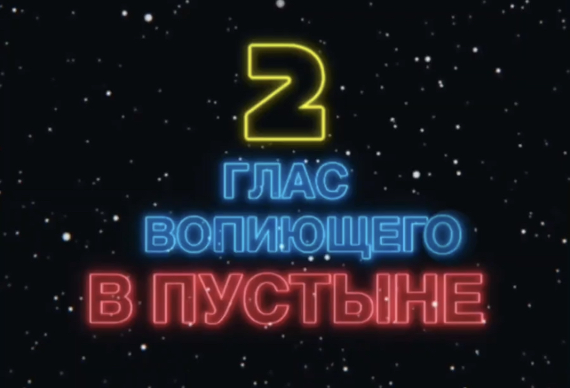 ГЛАС ВОПИЮЩЕГО В ПУСТЫНЕ - 2. (Библия. Перезагрузка XXI.) БОЖИЙ ГЛАС.