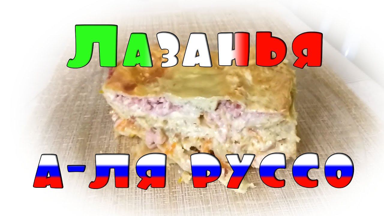 Лазанья а-ля руссо. Вот так я готовлю лазанью.