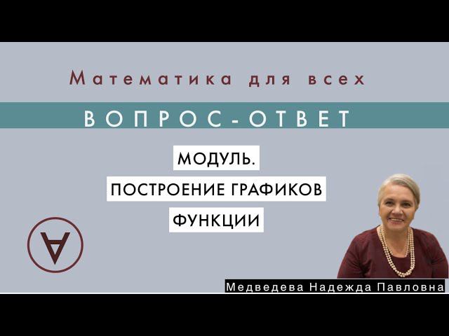 Модуль при построении графиков функции |Вопрос-ответ 6| Медведева Надежда|