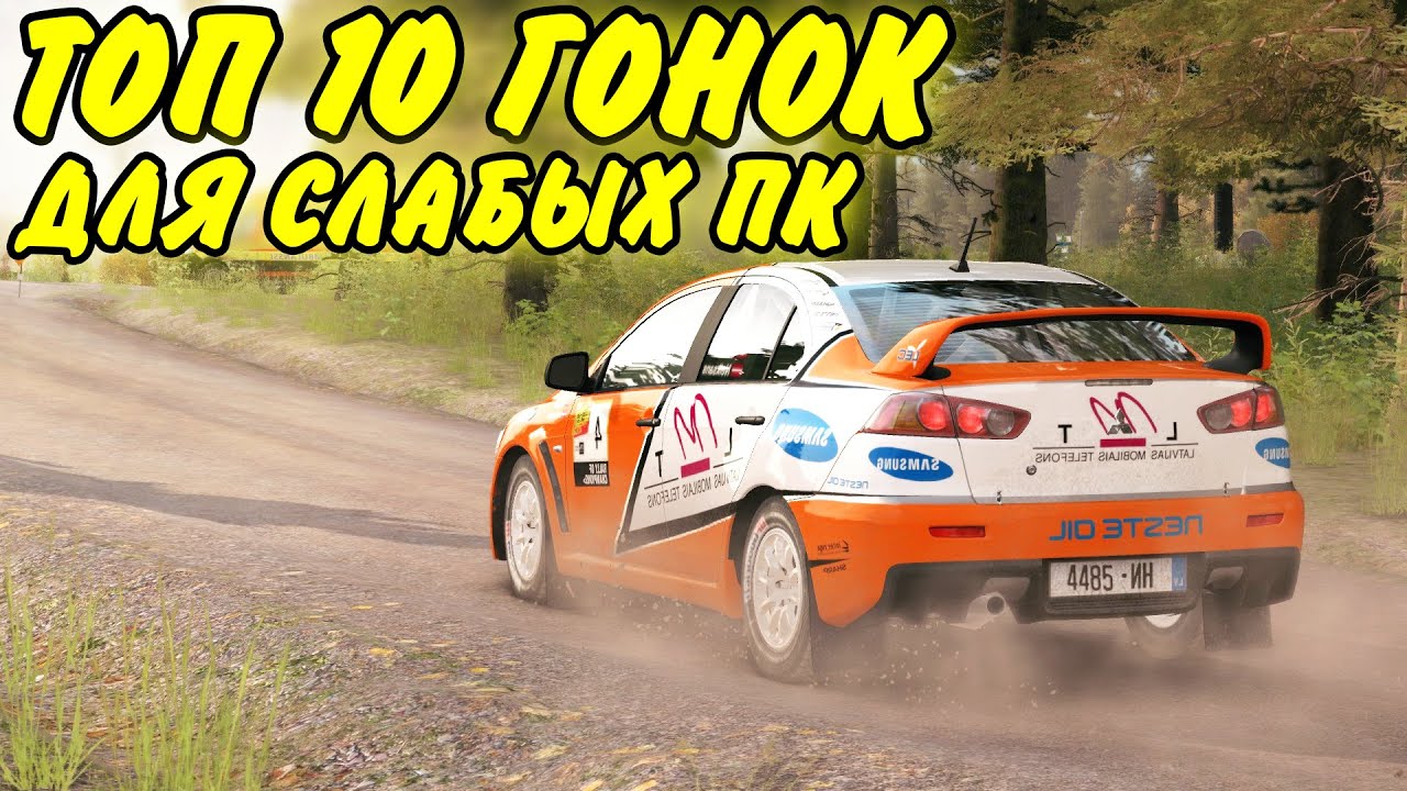 ТОП 10 ЛУЧШИХ ГОНОК ДЛЯ СЛАБЫХ ПК! ИГРЫ ДЛЯ СЛАБЫХ ПК!