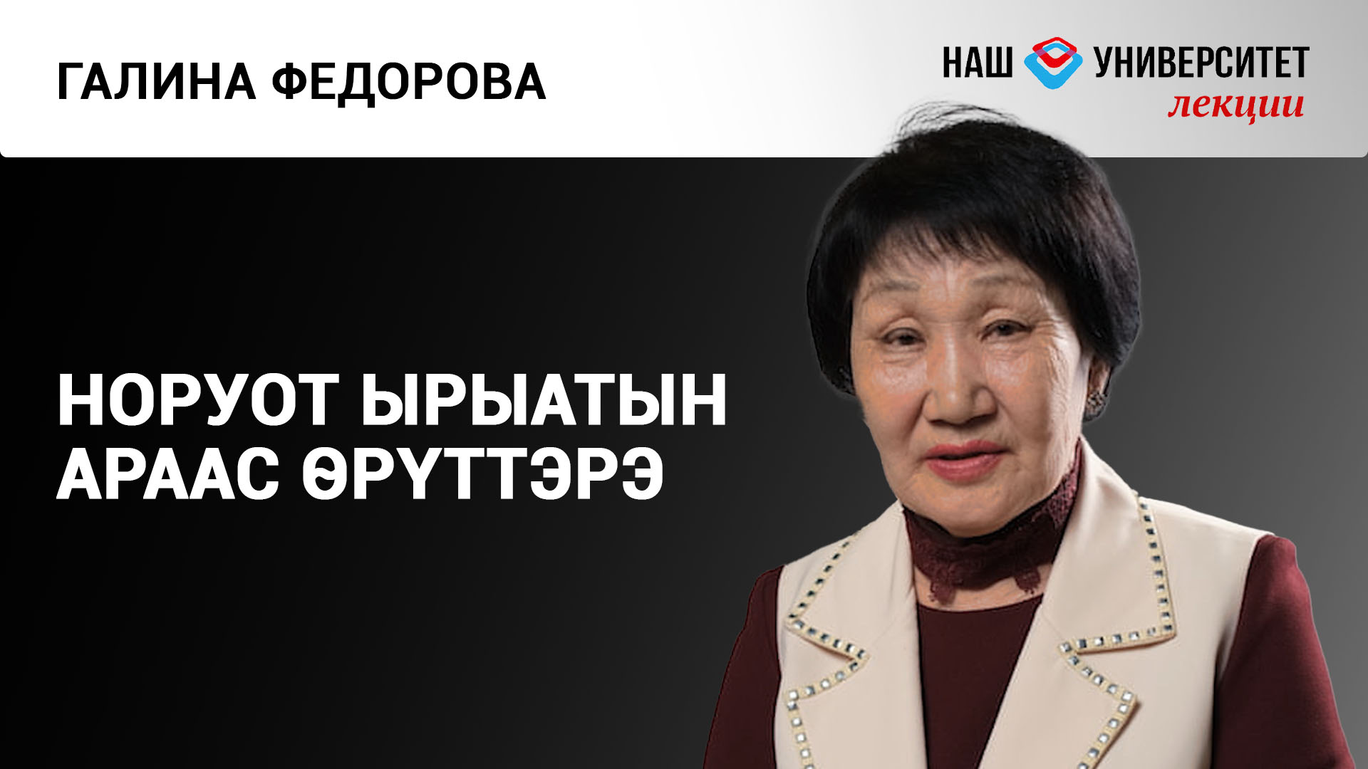 Саха фольклора: норуот ырыата – Галина Федорова