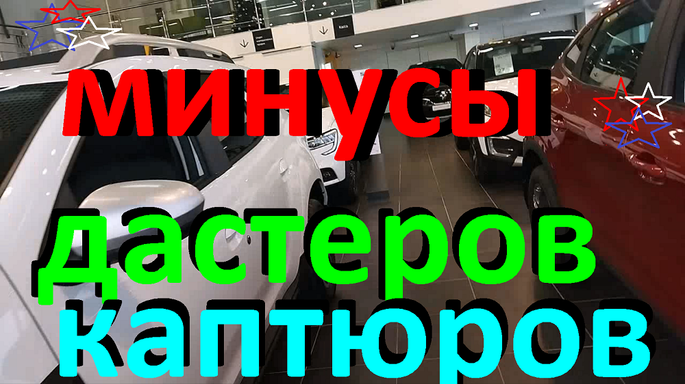 Минус Дастеров и Каптюров #Renault #Duster#Kaptur