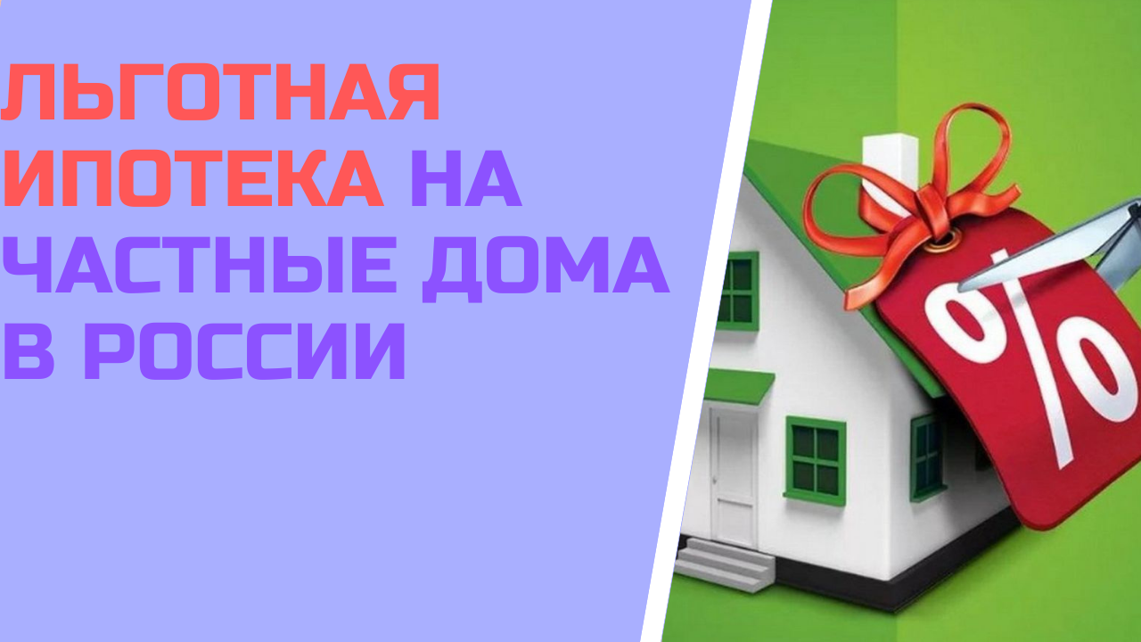 Льготная ипотека на частные дома в России