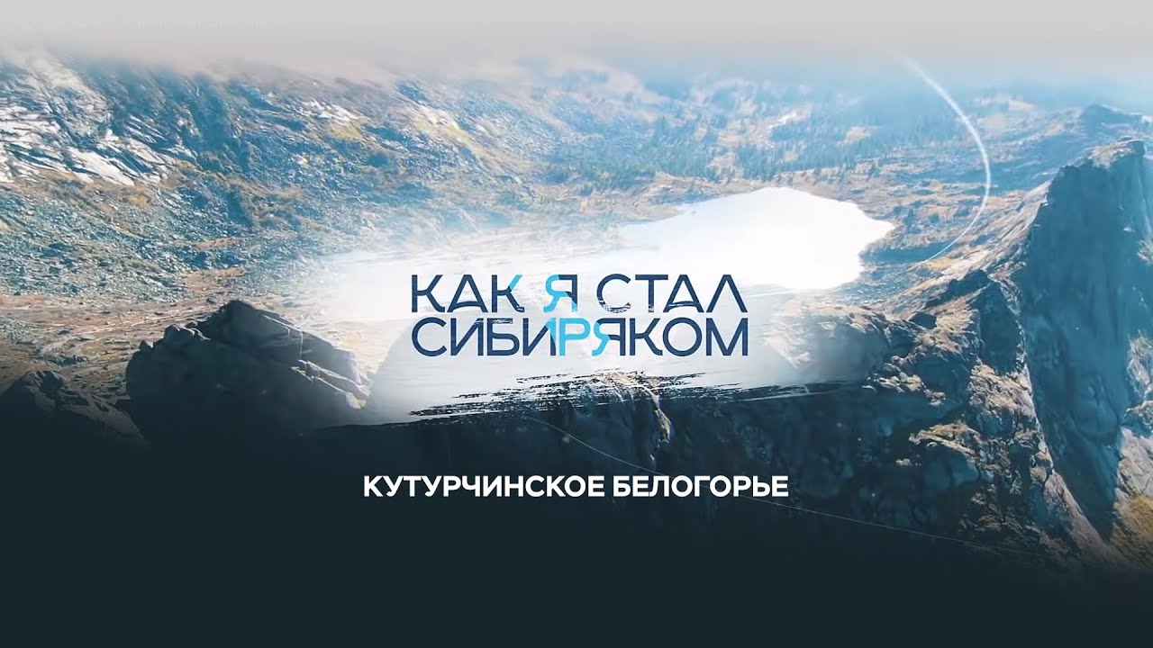 Кутурчинское Белогорье — Как я стал сибиряком