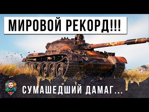 ШОК! НОВЫЙ МИРОВОЙ РЕКОРД! БЕЗУМНЫЙ ДАМАГ НА САМОМ СТАРОМ СТ 10 МИРА ТАНКОВ!