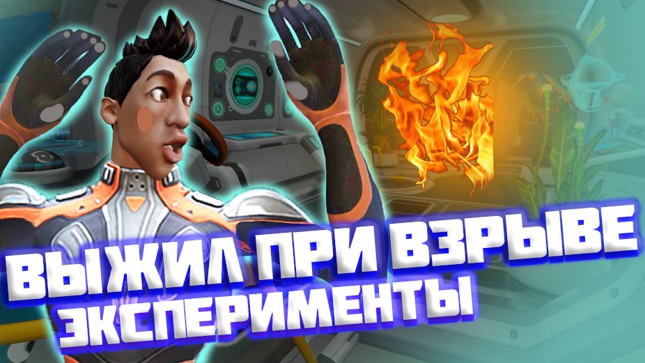 ?Subnautica? ЗАБАГОВАЛ МОРСКОЙ ГЛАЙДЕР НА СКОРОСТЬ