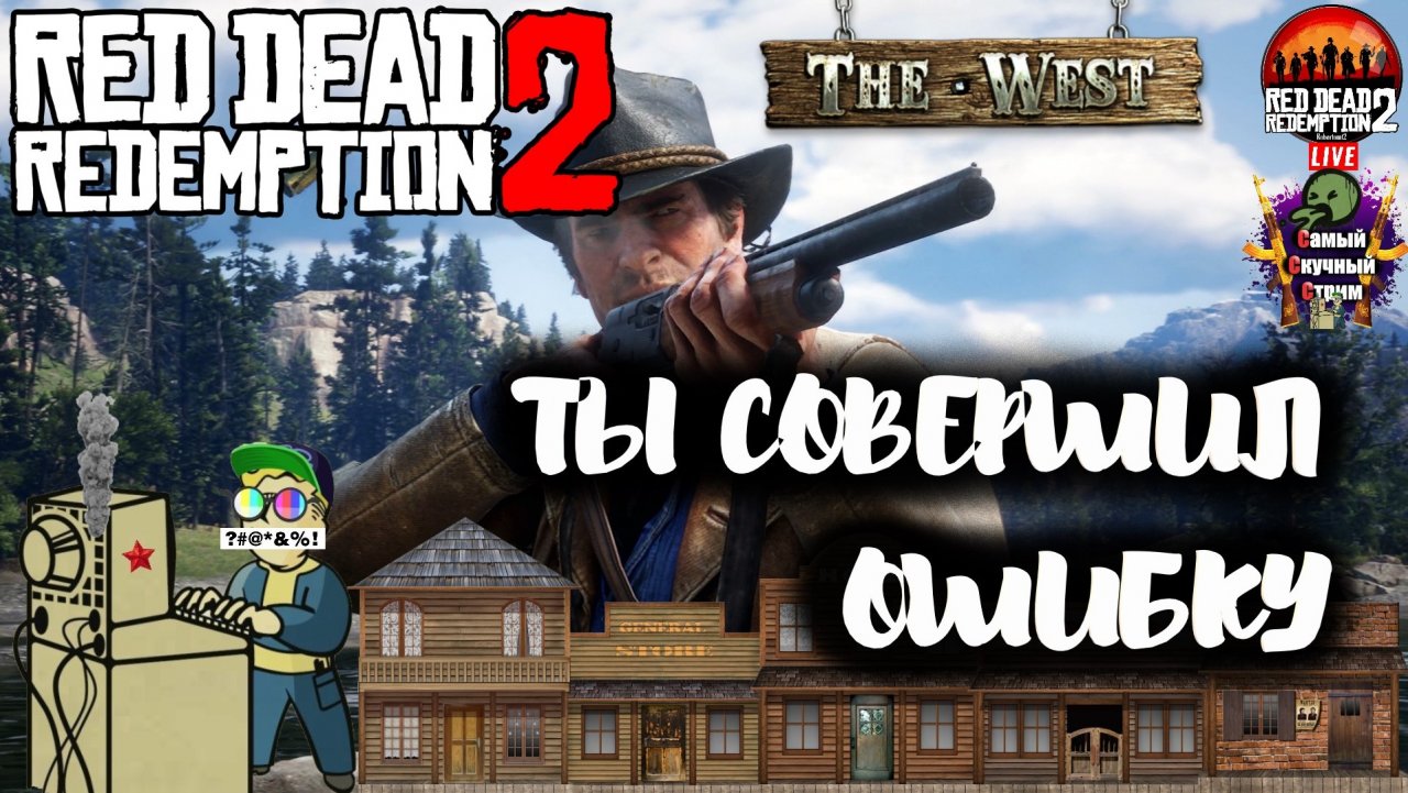 Red Dead Redemption 2 | Рэд дэд редэмпшэн | Ты совершил ошибку