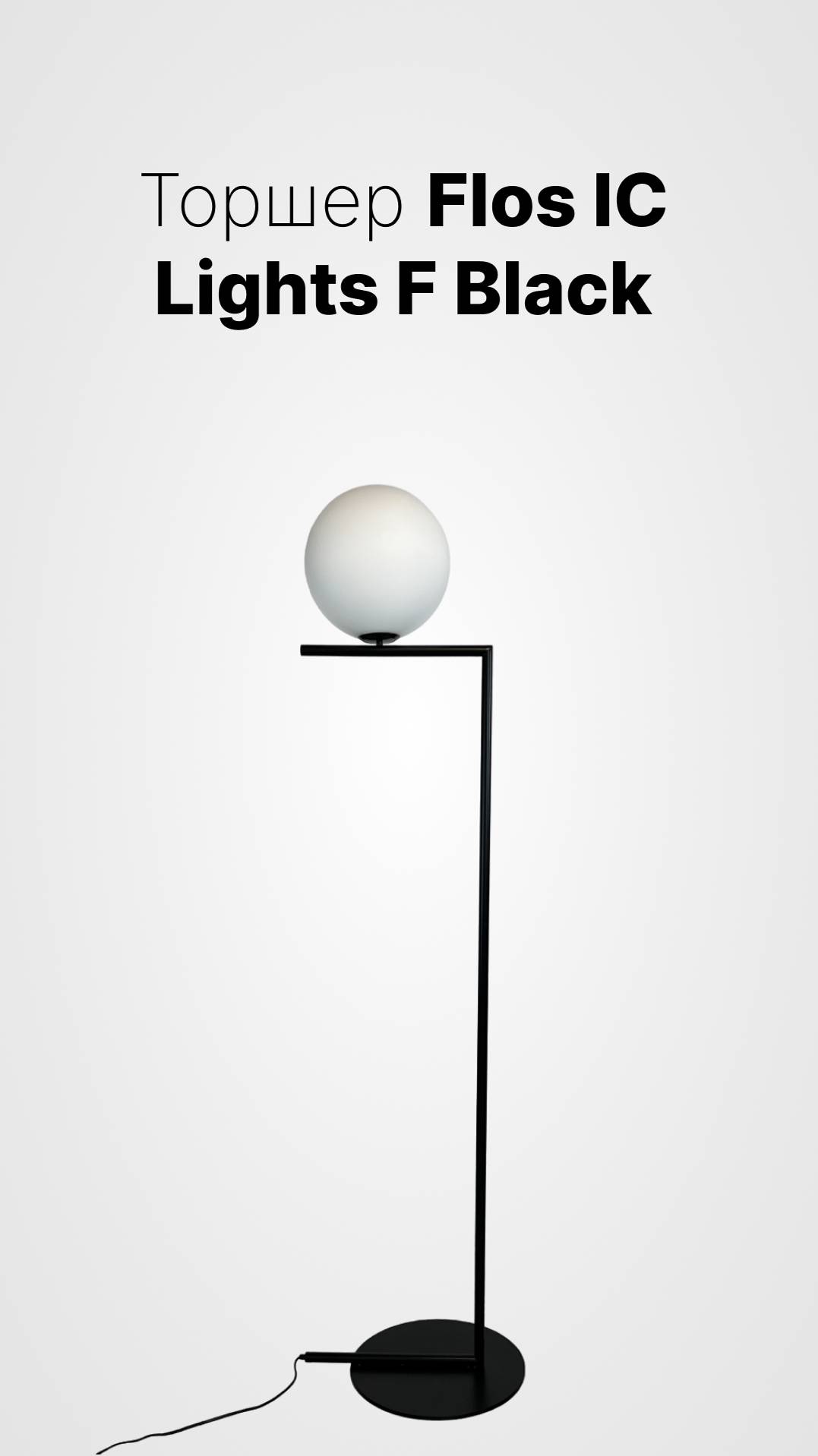 Торшер Flos IC Lights F Black