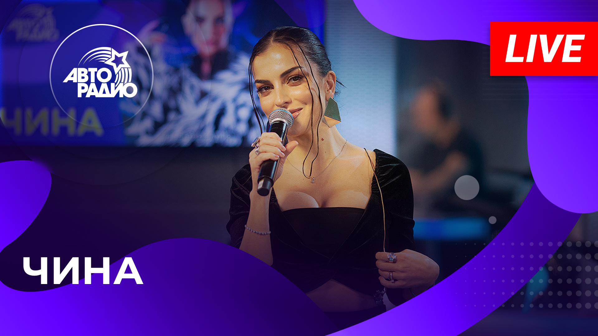 ЧИНА с LIVE-премьерой песни  Хайлайтер и Любовь  на Авторадио (2023)