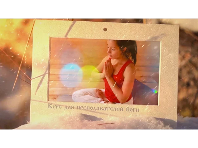 Зимний курс для преподавателей йоги