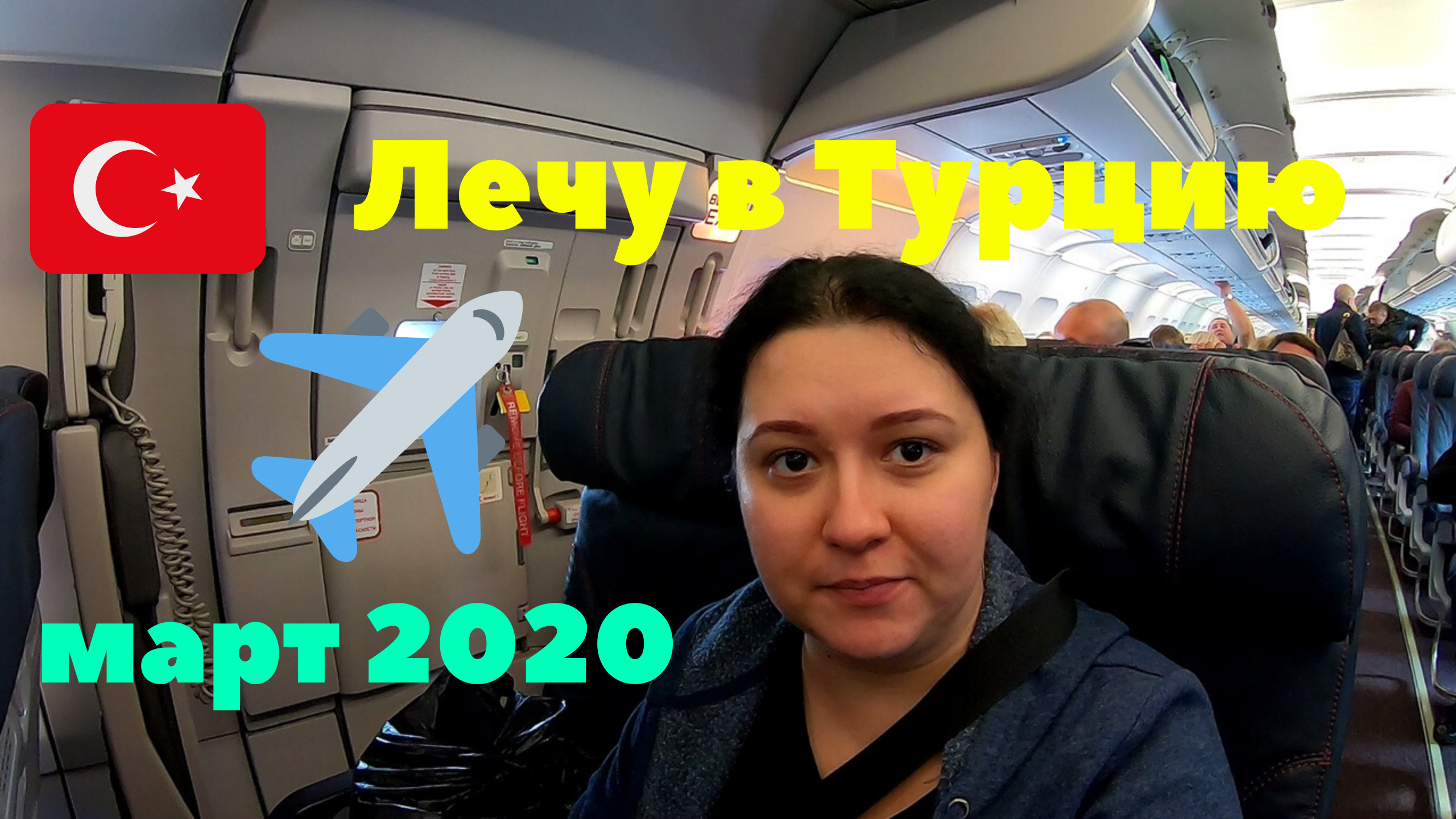 8 марта 2020. Лечу в Турцию. Отель Dream World Resort & Spa 5*. Влог