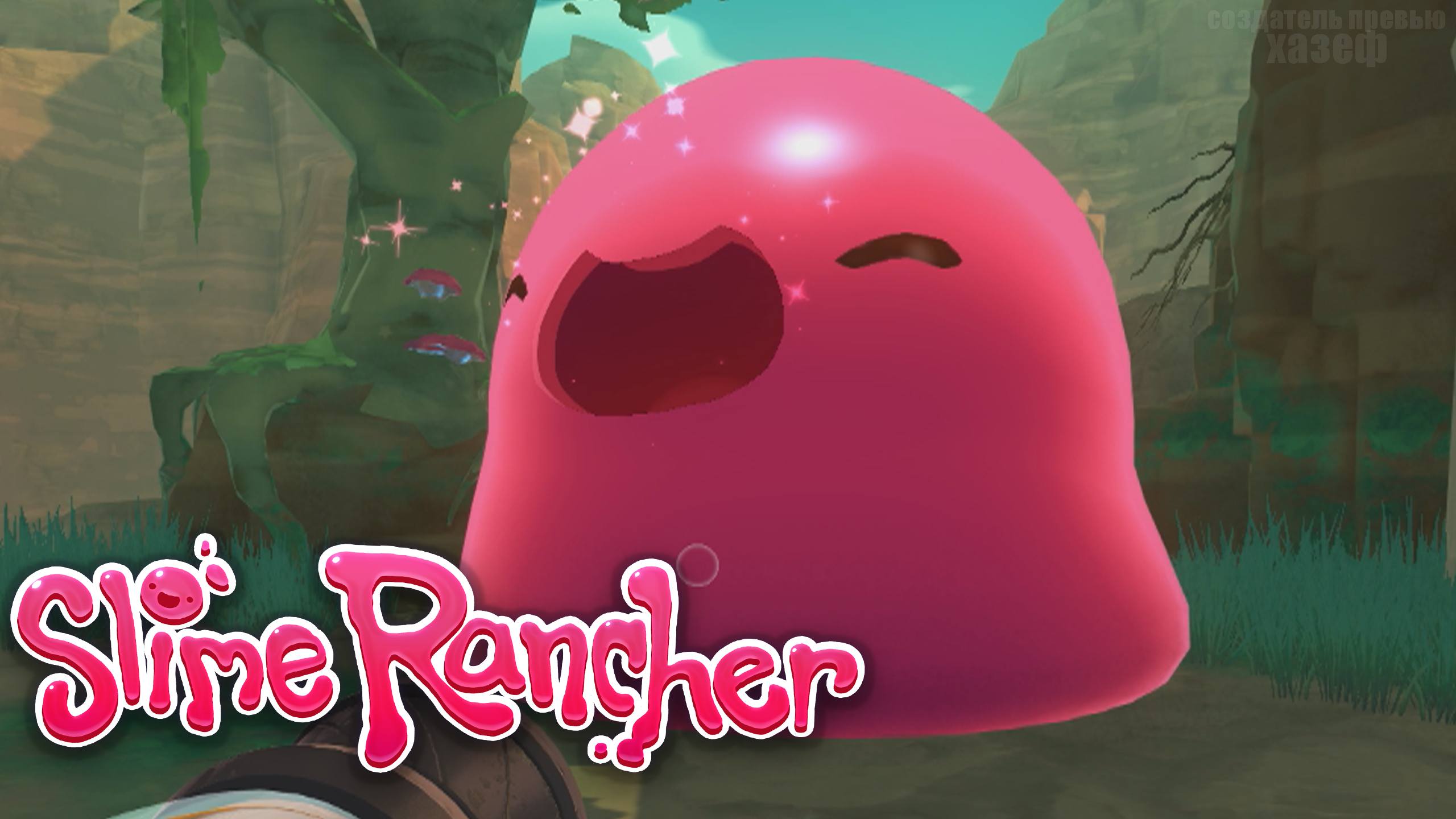 ФЕРМА СЛАЙМОВ! / Slime Rancher #1