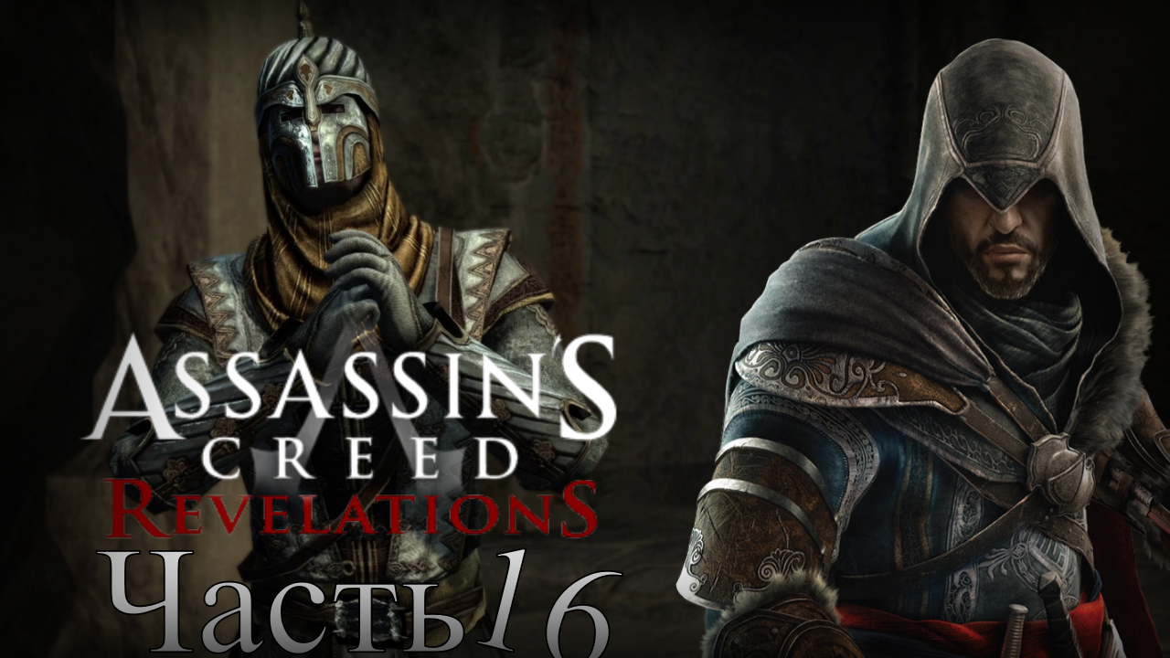 Assassin’s Creed: Revelations - Прохождение Часть 16 (Каппадокия)