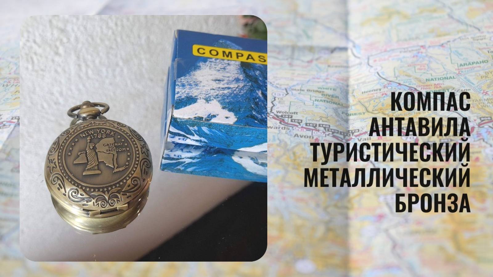 Компас Антавила Туристический металлический бронза