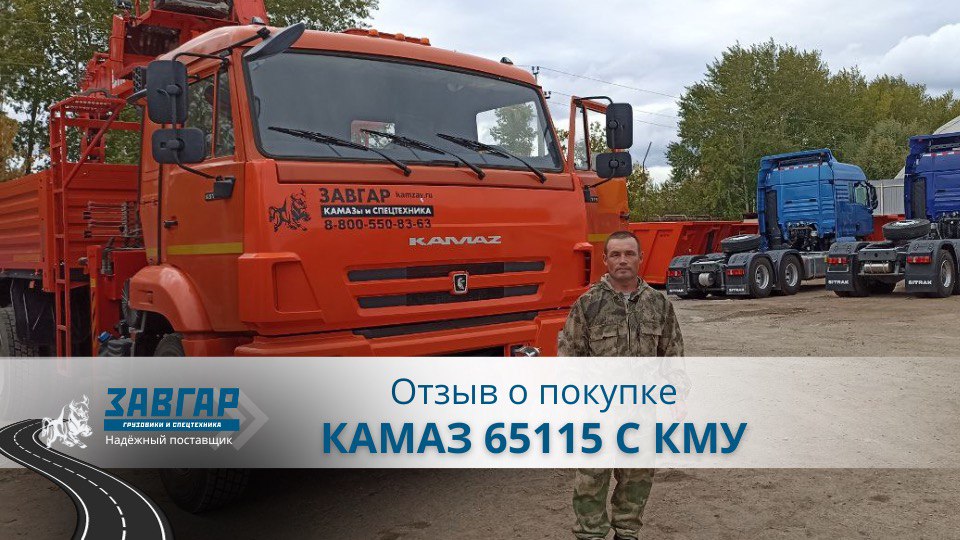 КамАЗ 65115 с КМУ . Отзыв нашего покупателя из г. Чебоксары от 13.09.2023