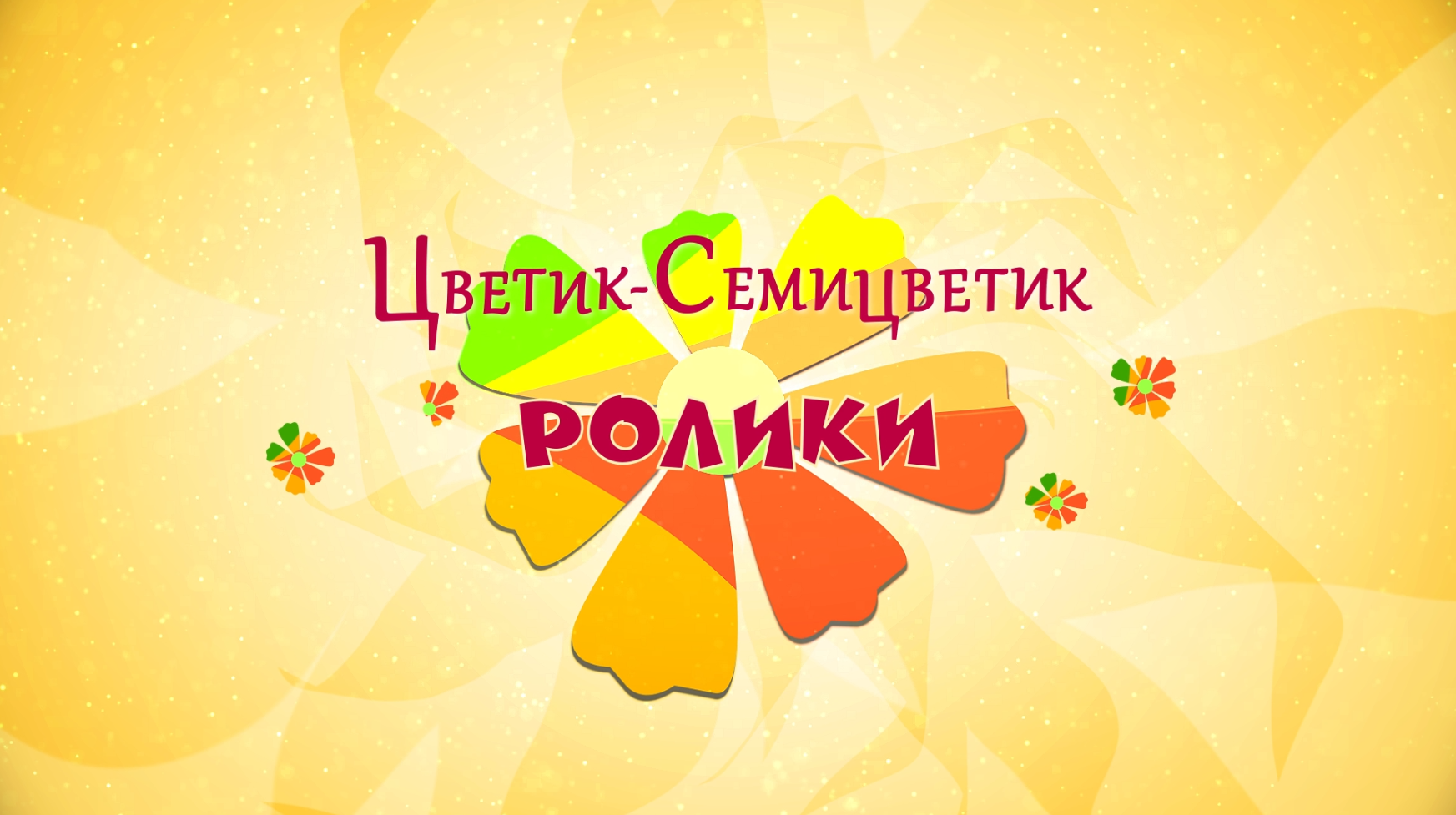 Цветик-Семицветик. Роллер-спорт