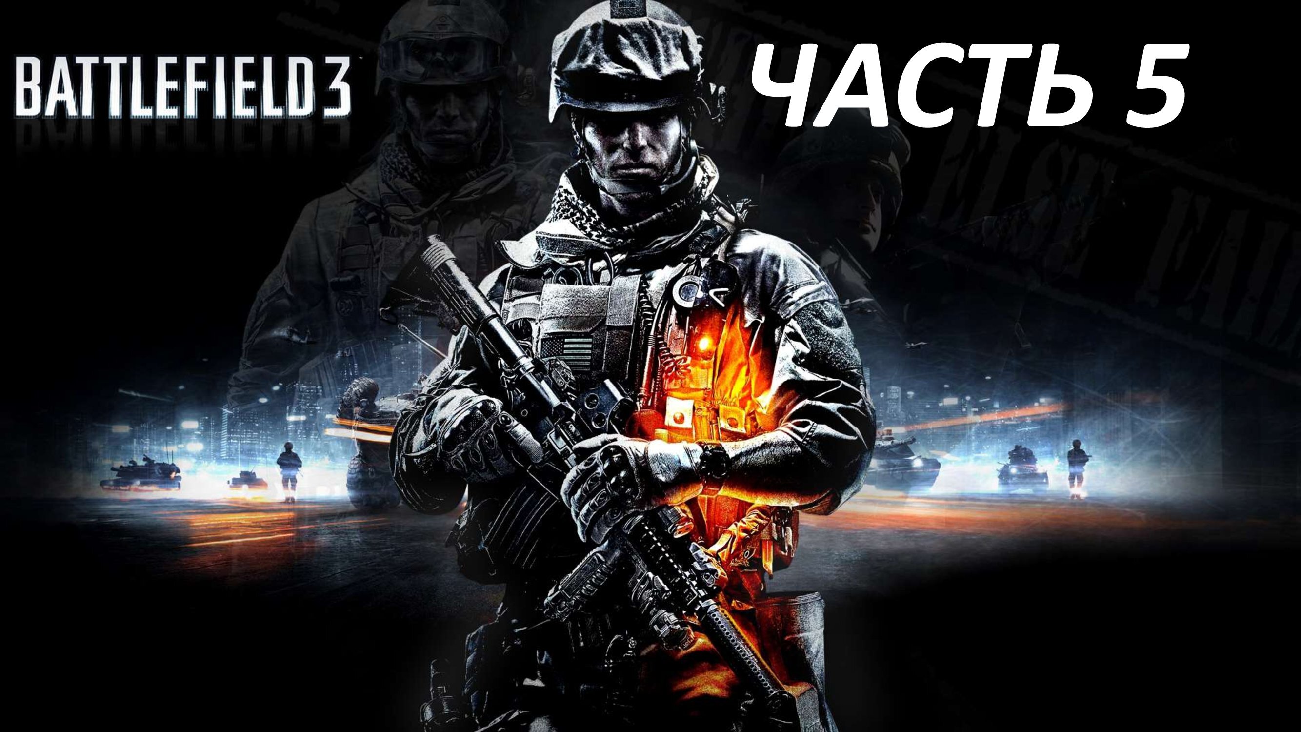 BATTLEFIELD 3 - ЧАСТЬ 5 БРАТЬЯ ПО ОРУЖИЮ