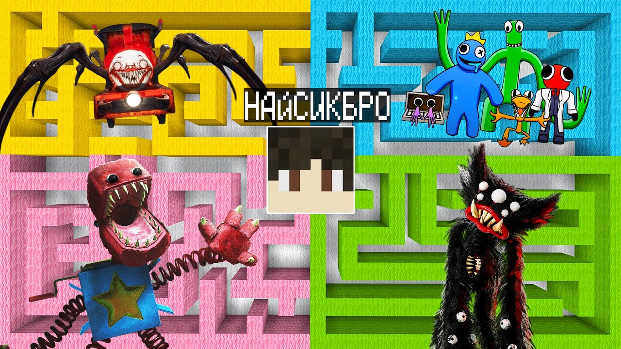 Выбери правильный лабиринт БОКСИ БУ КИЛЛИ ВИЛЛИ ЧУ ЧУ ЧАРЛЬЗ ВСЕ РАДУЖНЫЕ ДРУЗЬЯ в майнкрафт!