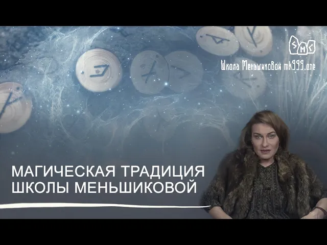 Магическая традиция Школы Меньшиковой