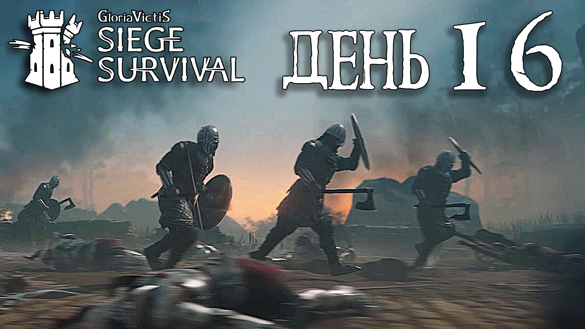 Siege Survival: Gloria Victis   День шестнадцатый: Не удачная вылазка