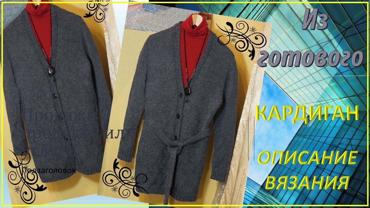 КАРДИГАН ЖЕНСКИЙ// ЭКСПРЕСС-ОПИСАНИЕ ВЯЗАНИЯ// ИЗ ГОТОВОГО