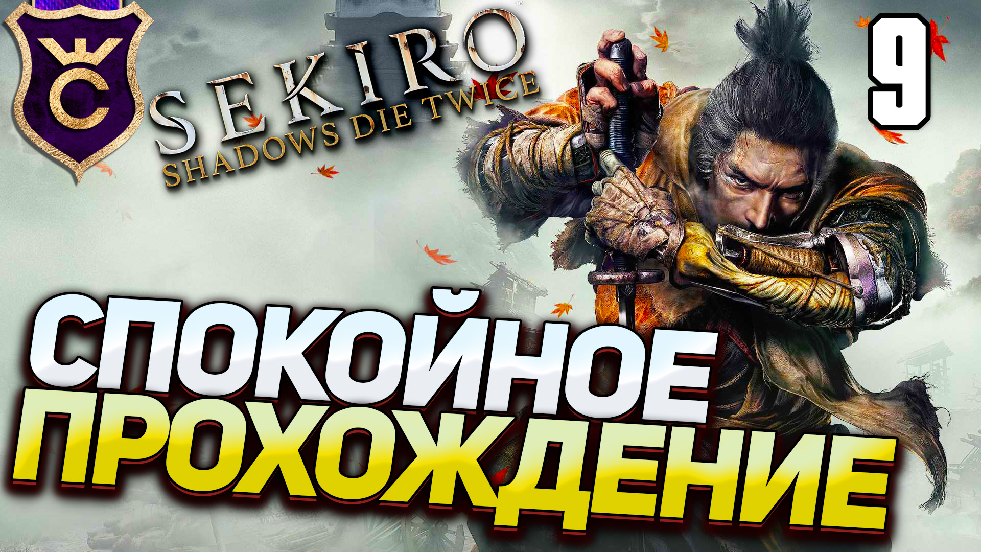 САМОЕ СПОКОЙНОЕ ПРОХОЖДЕНИЕ! Sekiro Прохождение Часть 9