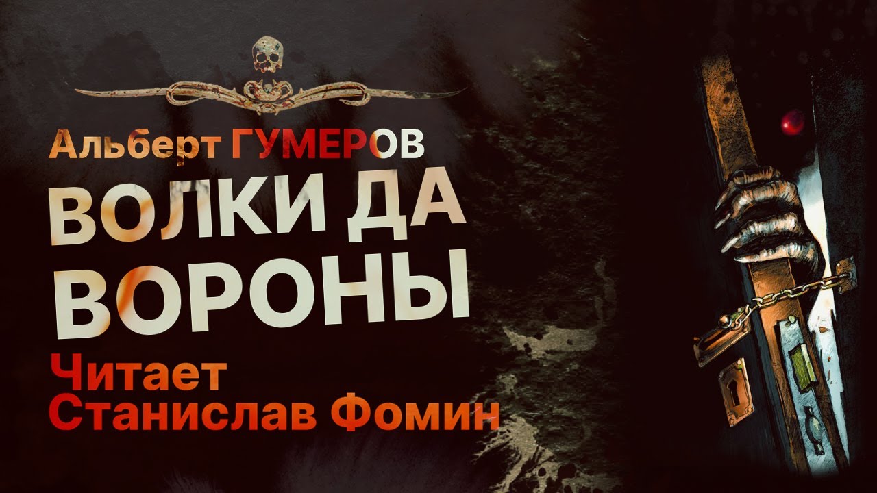 Шаман против фашистов! ВОЛКИ ДА ВОРОНЫ | Рассказ