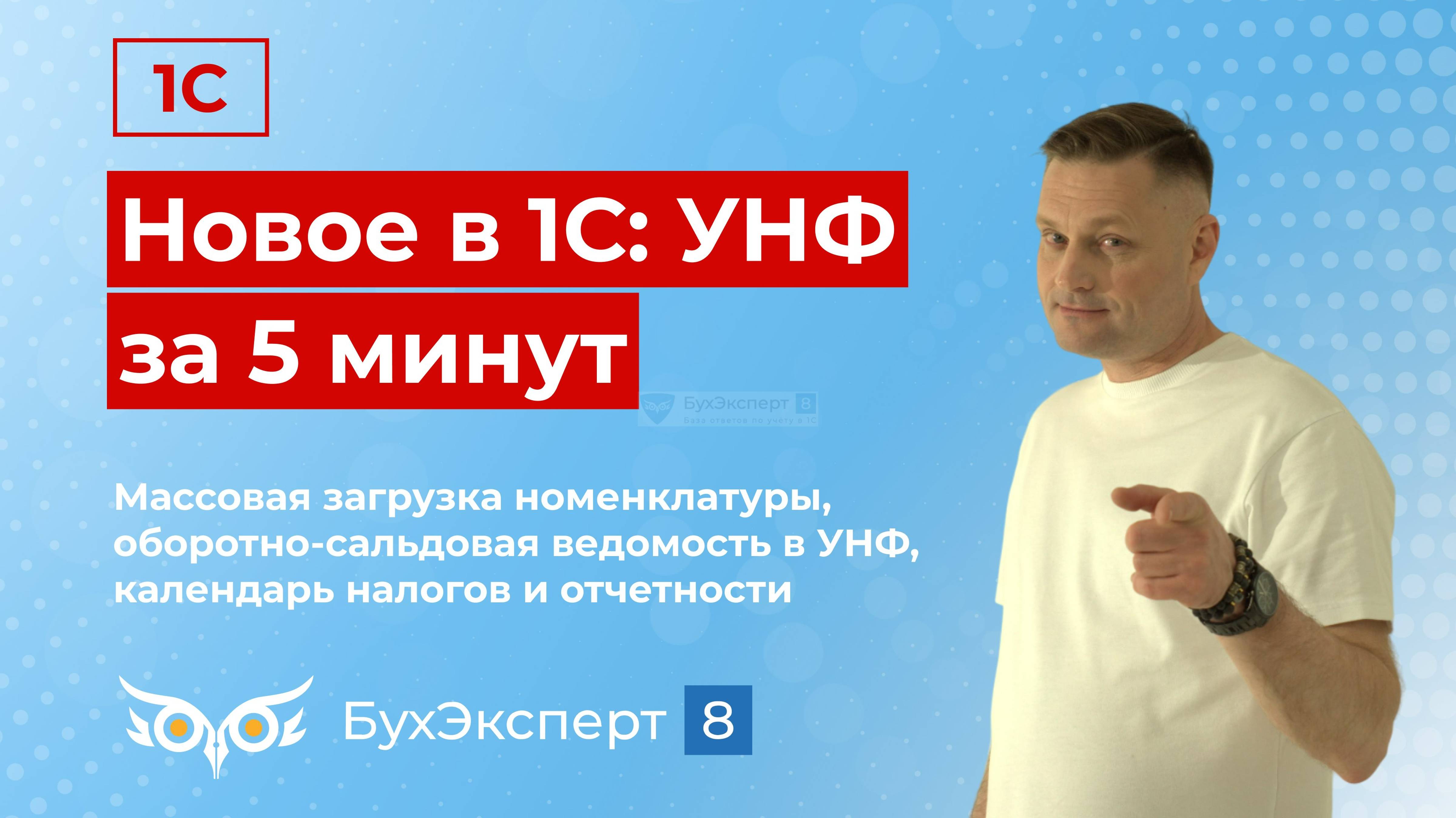 Массовая загрузка номенклатуры, ОСВ, календарь налогов. Новое в 1С УНФ — выпуск от 10.07.2024