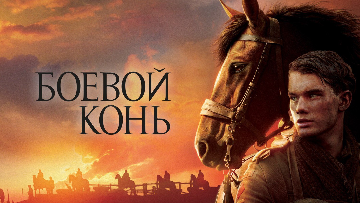 Боевой конь | War Horse (2011)